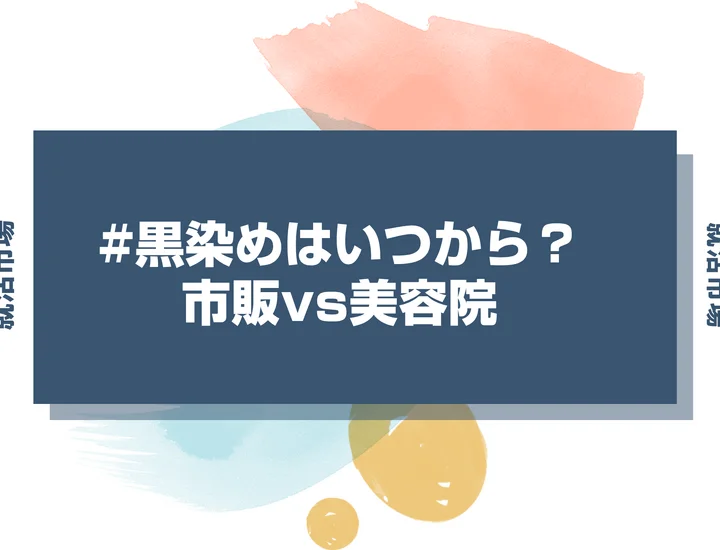 【就活 黒染め】就活での黒染めはいつから？不自然にならない方法と色を解説
